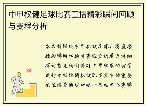 中甲权健足球比赛直播精彩瞬间回顾与赛程分析
