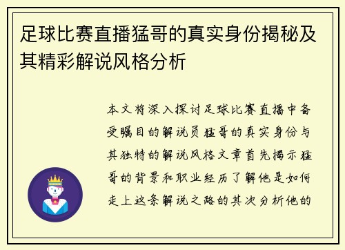 足球比赛直播猛哥的真实身份揭秘及其精彩解说风格分析