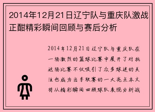 2014年12月21日辽宁队与重庆队激战正酣精彩瞬间回顾与赛后分析