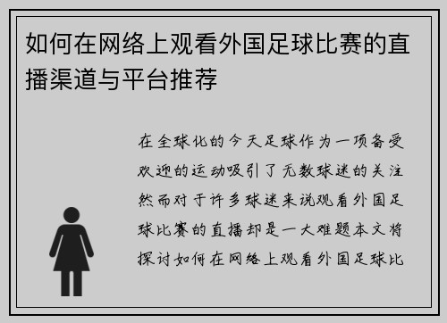 如何在网络上观看外国足球比赛的直播渠道与平台推荐