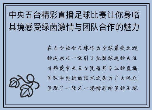 中央五台精彩直播足球比赛让你身临其境感受绿茵激情与团队合作的魅力