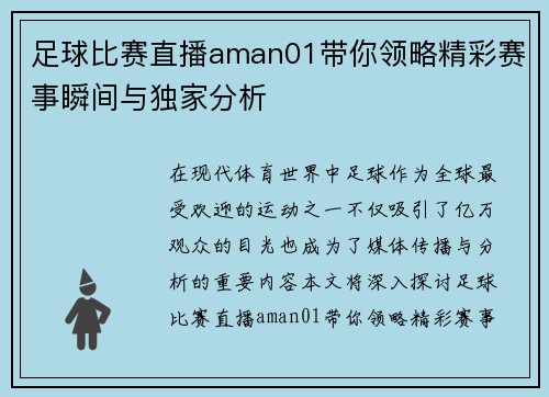 足球比赛直播aman01带你领略精彩赛事瞬间与独家分析
