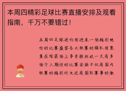 本周四精彩足球比赛直播安排及观看指南，千万不要错过！