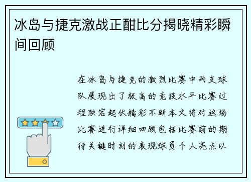 冰岛与捷克激战正酣比分揭晓精彩瞬间回顾
