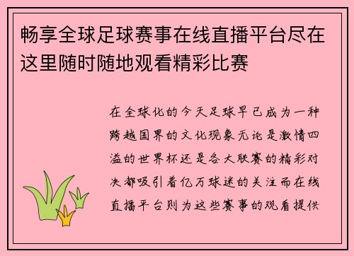 畅享全球足球赛事在线直播平台尽在这里随时随地观看精彩比赛