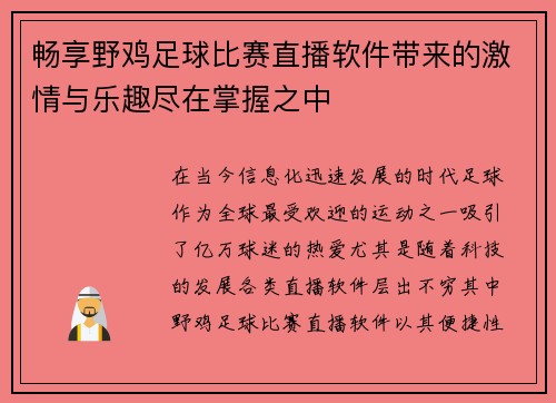 畅享野鸡足球比赛直播软件带来的激情与乐趣尽在掌握之中