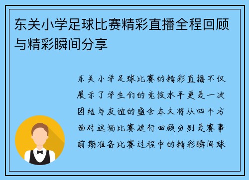 东关小学足球比赛精彩直播全程回顾与精彩瞬间分享