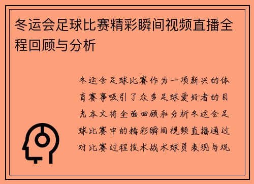冬运会足球比赛精彩瞬间视频直播全程回顾与分析