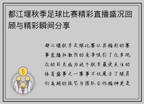 都江堰秋季足球比赛精彩直播盛况回顾与精彩瞬间分享