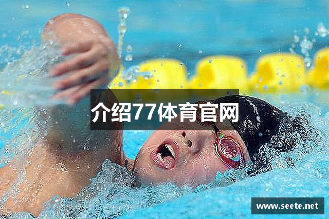 介绍77体育官网