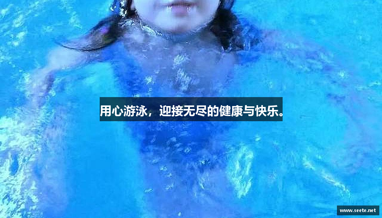 用心游泳，迎接无尽的健康与快乐。